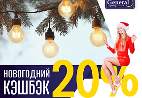 Новогодний кэшбэк 20%